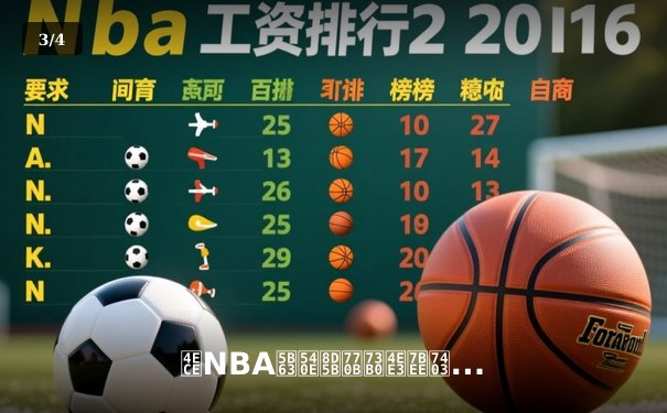 从NBA季后赛看现代篮球战术演变：数据分析与空间美学的胜利 - 3