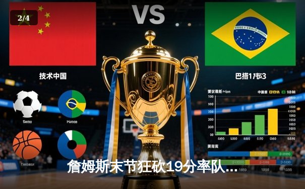 詹姆斯末节狂砍19分率队逆转，湖人加时险胜勇士挺进西部决赛 - 2