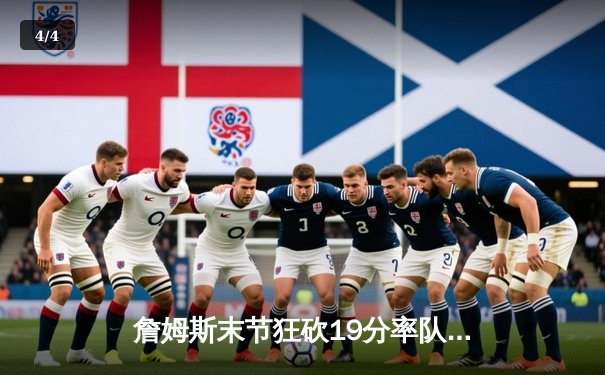 詹姆斯末节狂砍19分率队逆转，湖人加时险胜勇士挺进西部决赛 - 4