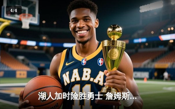 湖人加时险胜勇士 詹姆斯砍下三双率队逆转 - 4