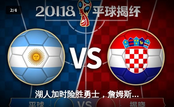 湖人加时险胜勇士，詹姆斯40分三双创历史纪录 - 2