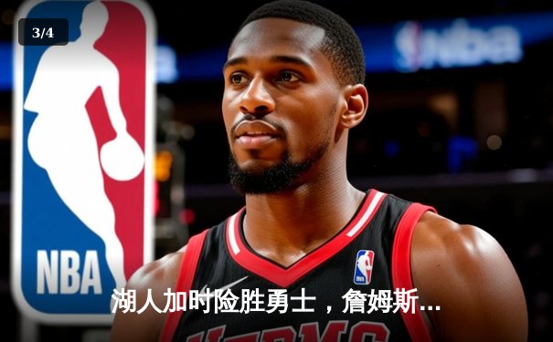 湖人加时险胜勇士，詹姆斯40分三双创历史纪录 - 3