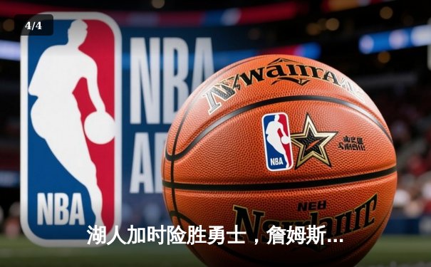 湖人加时险胜勇士，詹姆斯40分三双创历史纪录 - 4