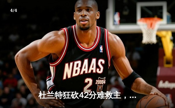 杜兰特狂砍42分难救主，勇士加时险胜太阳延续连胜势头 - 4