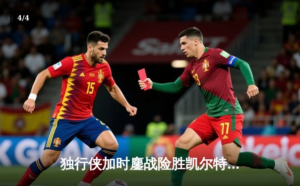 独行侠加时鏖战险胜凯尔特人 东契奇三双欧文关键三分锁定胜局 - 4