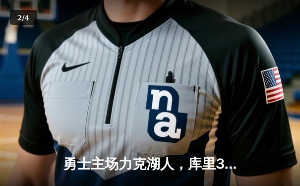 勇士主场力克湖人，库里38分带队取胜，詹姆斯空砍三双 - 2