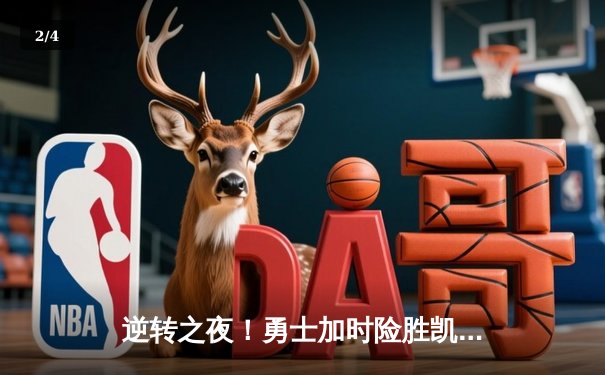 逆转之夜！勇士加时险胜凯尔特人，库里狂砍44分导演经典翻盘 - 2