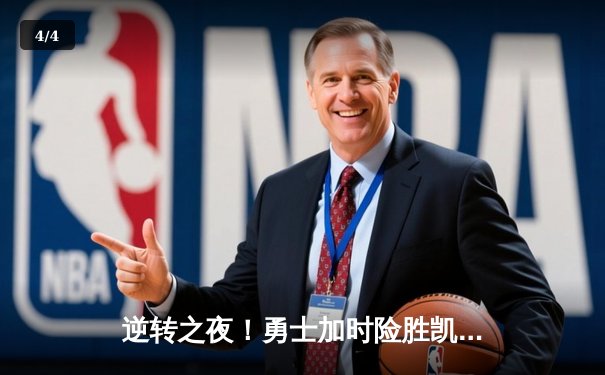 逆转之夜！勇士加时险胜凯尔特人，库里狂砍44分导演经典翻盘 - 4