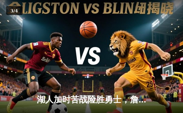 湖人加时苦战险胜勇士，詹姆斯狂砍三双浓眉关键盖帽定乾坤 - 3