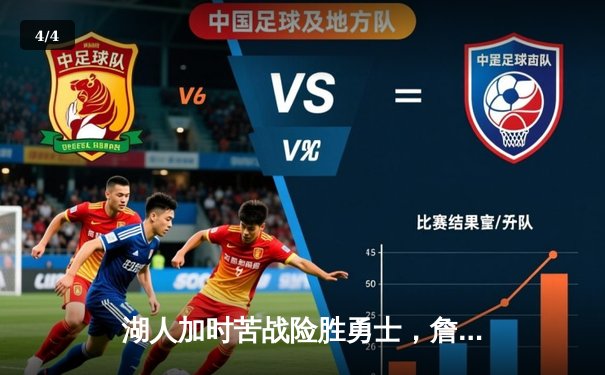 湖人加时苦战险胜勇士，詹姆斯狂砍三双浓眉关键盖帽定乾坤 - 4