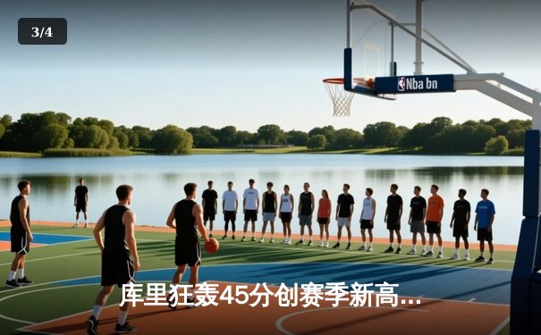 库里狂轰45分创赛季新高 勇士加时逆转凯尔特人迎六连胜 - 3