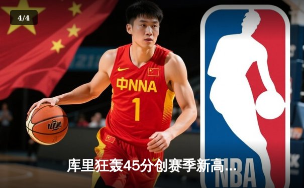库里狂轰45分创赛季新高 勇士加时逆转凯尔特人迎六连胜 - 4