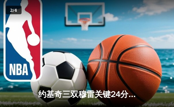 约基奇三双穆雷关键24分 掘金力克森林狼总比分1-2扳回一城 - 2