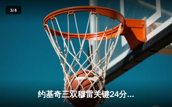 约基奇三双穆雷关键24分 掘金力克森林狼总比分1-2扳回一城 - 3