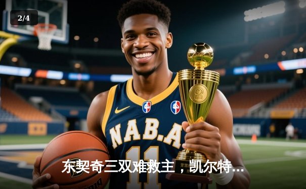 东契奇三双难救主，凯尔特人加时险胜独行侠夺赛季首胜 - 2