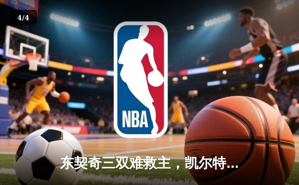 东契奇三双难救主，凯尔特人加时险胜独行侠夺赛季首胜 - 4