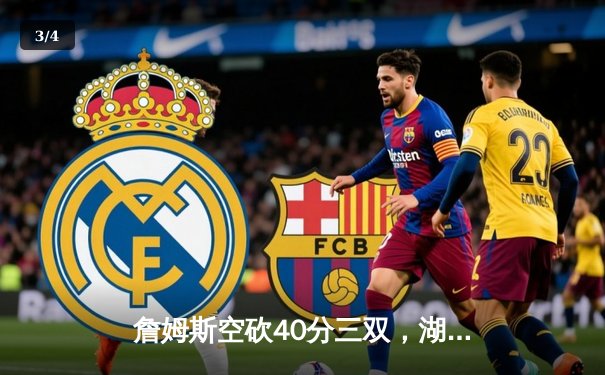 詹姆斯空砍40分三双，湖人加时惜败凯尔特人，塔图姆44分创赛季新高 - 3