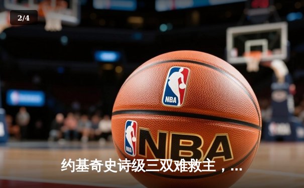 约基奇史诗级三双难救主，独行侠东欧组合合砍62分逆转掘金 - 2