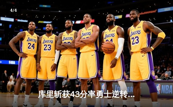 库里斩获43分率勇士逆转掘金，汤普森关键三分锁定胜局 - 4