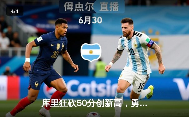 库里狂砍50分创新高，勇士主场加时险胜国王，系列赛战成2-2平 - 4