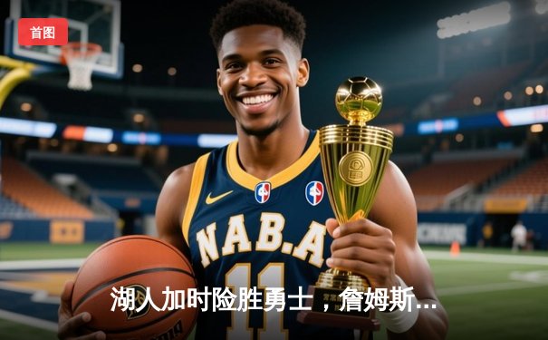 湖人加时险胜勇士，詹姆斯三双戴维斯关键封盖锁定胜局