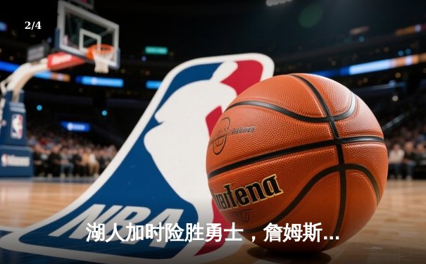 湖人加时险胜勇士，詹姆斯三双戴维斯关键封盖锁定胜局 - 2