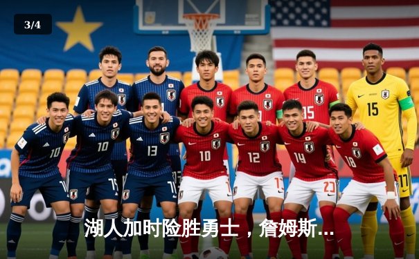 湖人加时险胜勇士，詹姆斯三双戴维斯关键封盖锁定胜局 - 3