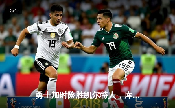 勇士加时险胜凯尔特人，库里43分创赛季新高，总决赛对决惊心动魄 - 3