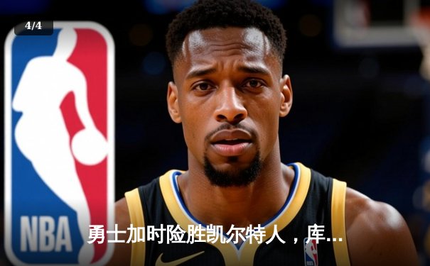 勇士加时险胜凯尔特人，库里狂砍40分捍卫主场 - 4