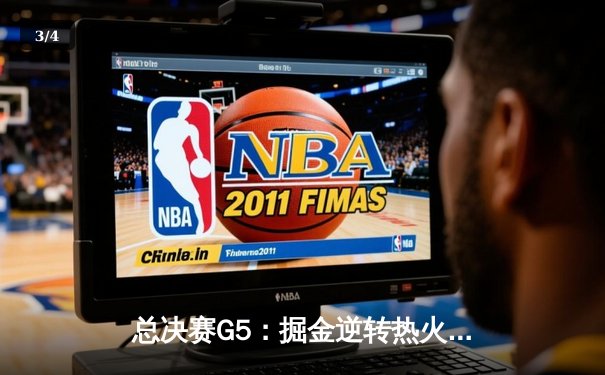 总决赛G5：掘金逆转热火夺赛点，约基奇28+16+6再显MVP本色 - 3