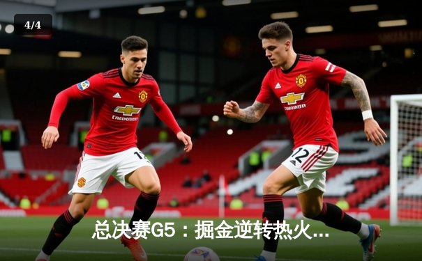 总决赛G5：掘金逆转热火夺赛点，约基奇28+16+6再显MVP本色 - 4