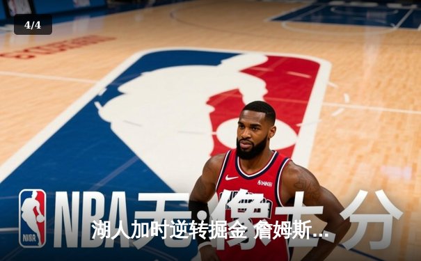 湖人加时逆转掘金 詹姆斯砍40+三双创历史纪录 - 4