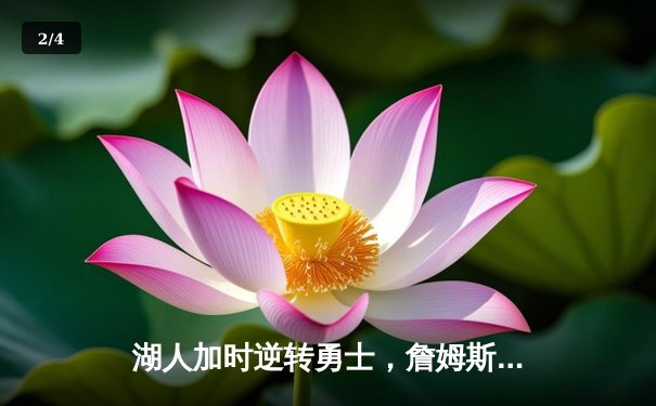 湖人加时逆转勇士，詹姆斯怒砍三双率队挺进西决 - 2