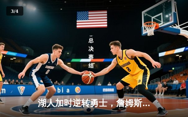 湖人加时逆转勇士，詹姆斯怒砍三双率队挺进西决 - 3