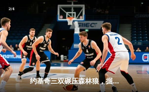 约基奇三双碾压森林狼，掘金客场逆转取西决开门红 - 2