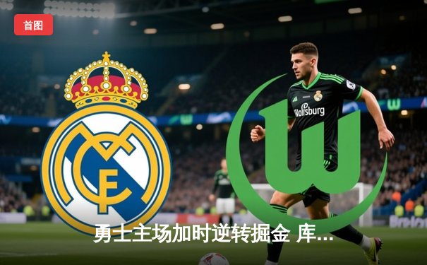 勇士主场加时逆转掘金 库里狂砍42分创赛季新高