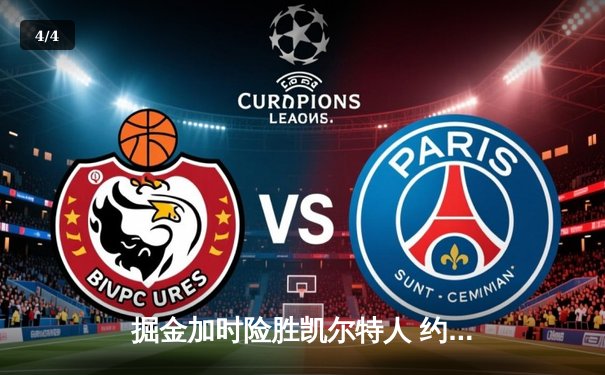 掘金加时险胜凯尔特人 约基奇40分三双统治比赛 - 4