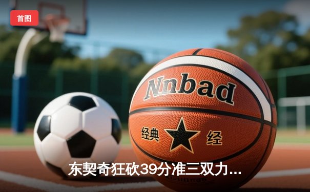 东契奇狂砍39分准三双力挽狂澜，独行侠加时险胜雷霆挺进西决