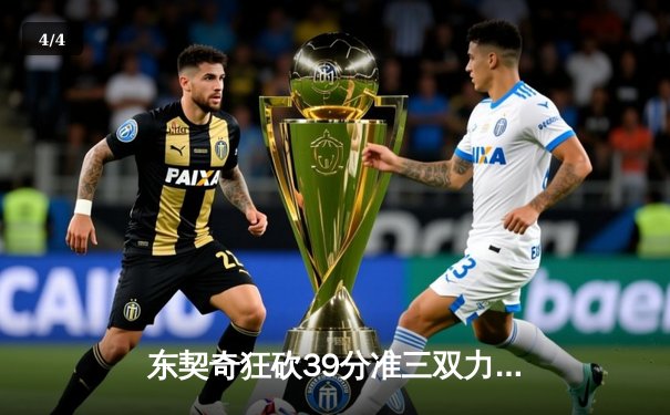 东契奇狂砍39分准三双力挽狂澜，独行侠加时险胜雷霆挺进西决 - 4