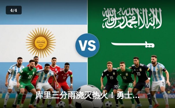 库里三分雨浇灭热火！勇士主场险胜延续连胜纪录 - 4