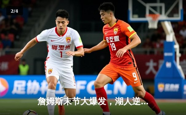 詹姆斯末节大爆发，湖人逆转凯尔特人迎关键胜利 - 2