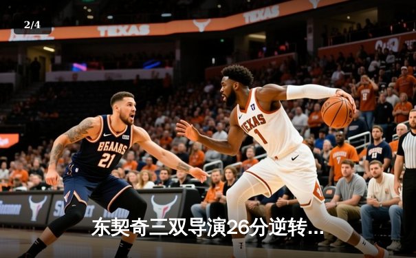 东契奇三双导演26分逆转独行侠加时险胜尼克斯，布伦森空砍30+8 - 2