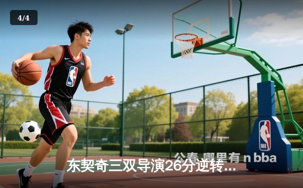 东契奇三双导演26分逆转独行侠加时险胜尼克斯，布伦森空砍30+8 - 4