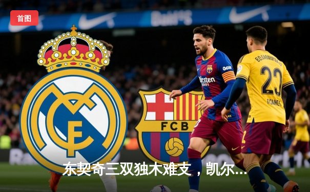 东契奇三双独木难支，凯尔特人客场逆转独行侠夺总决赛开门红