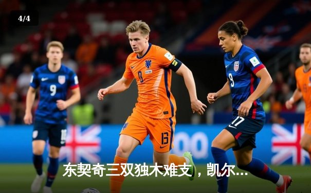 东契奇三双独木难支，凯尔特人客场逆转独行侠夺总决赛开门红 - 4