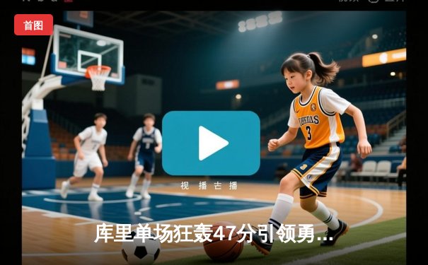 库里单场狂轰47分引领勇士逆转，三分雨浇灭热火连胜势头