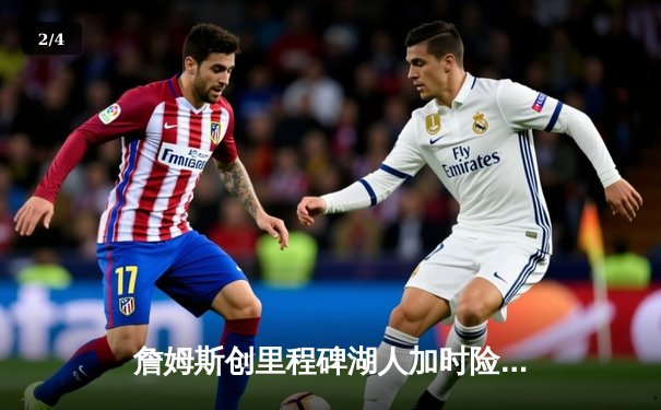 詹姆斯创里程碑湖人加时险胜勇士，库里空砍40分 - 2