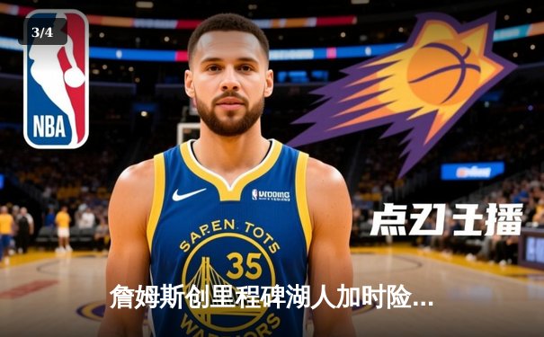 詹姆斯创里程碑湖人加时险胜勇士，库里空砍40分 - 3