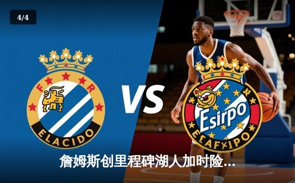 詹姆斯创里程碑湖人加时险胜勇士，库里空砍40分 - 4