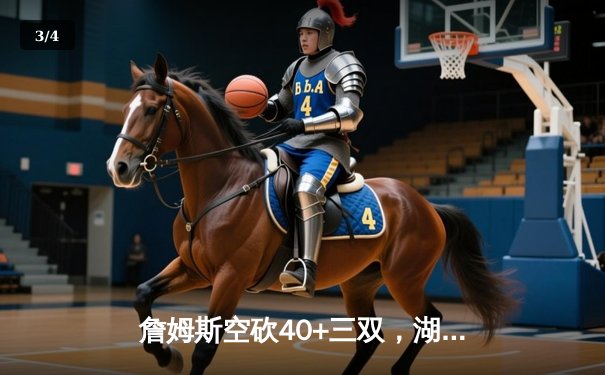 詹姆斯空砍40+三双，湖人加时惜败凯尔特人，塔图姆44分创赛季新高 - 3